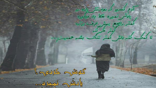 منو گول زد همون چشمایی که ازم دورن